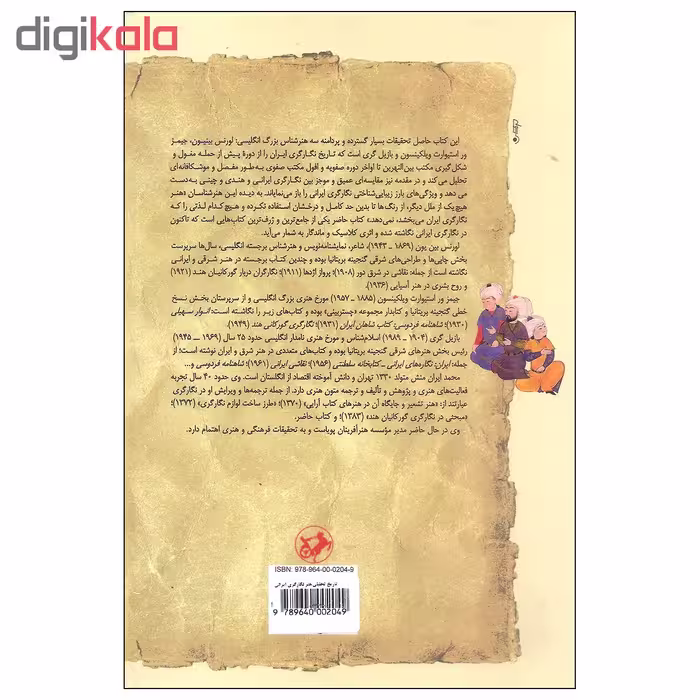 کتاب تاریخ تحلیلی هنر نگارگری ایرانی اثر جمعی از نویسندگان نشر امیرکبیر