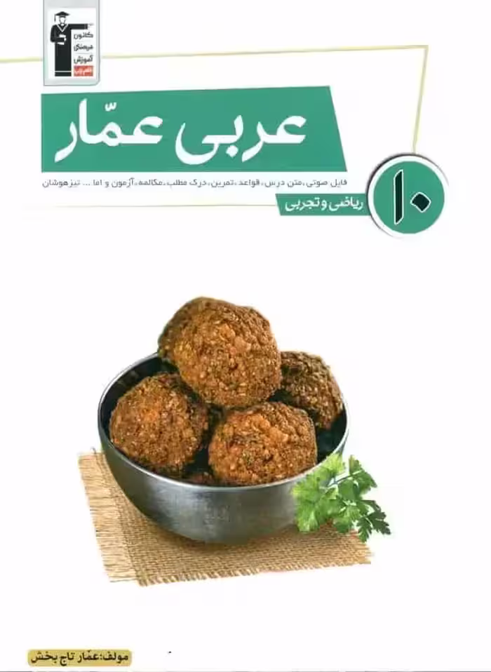 عربی عمار دهم ریاضی تجربی قلم چی