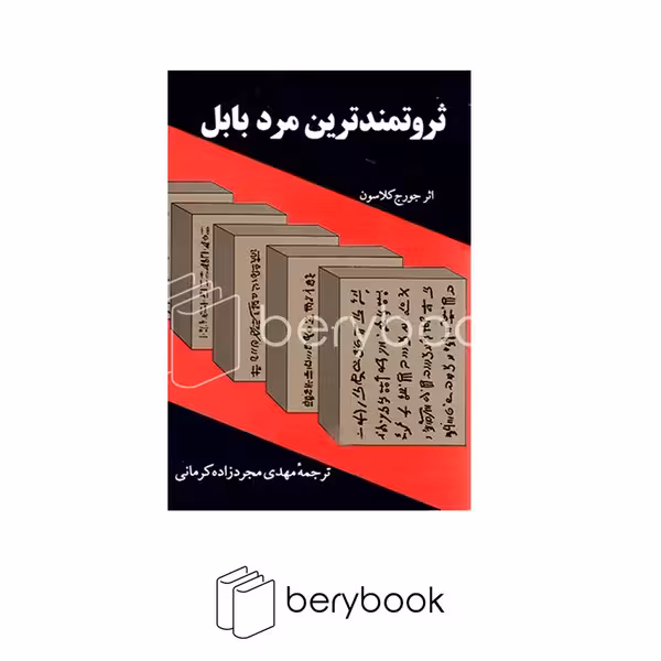کتاب ثروتمند ترین مرد بابل / شومیز / رقعی / راه بین