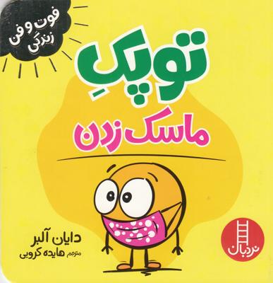 توپک ماسک‌زدن