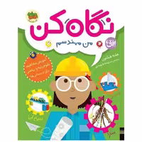 کتاب نگاه کن (4)(من مهندسم)(رحلی) اثر هلنه هیلتون