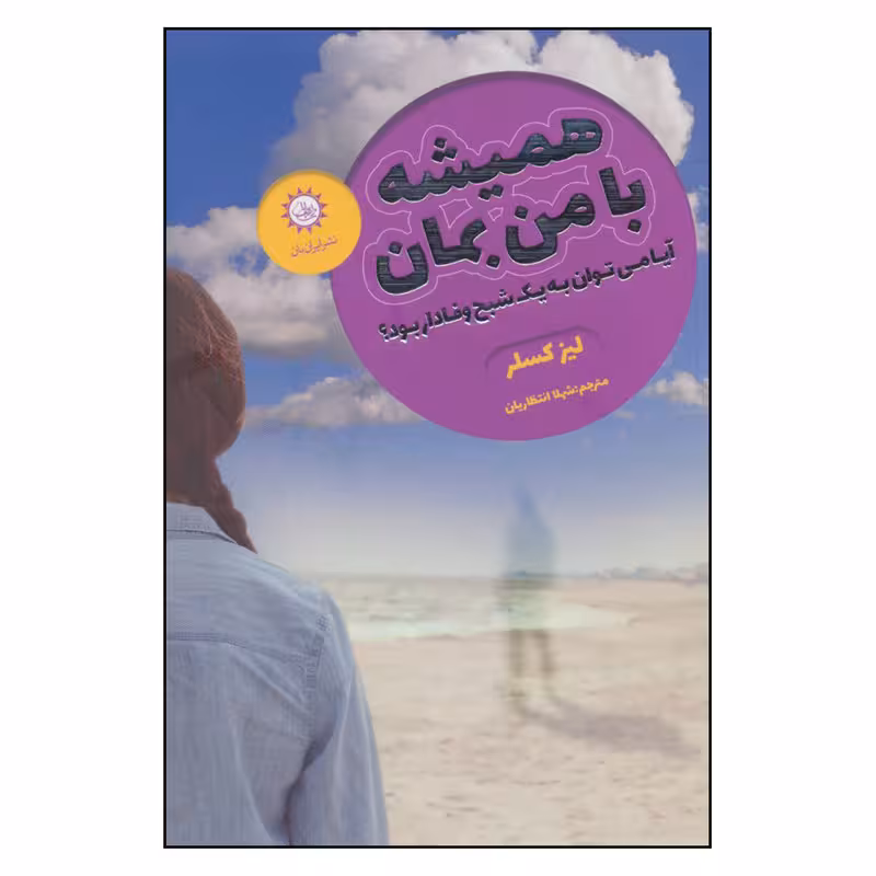 کتاب همیشه با من بمان آیا می توان به یک شبح وفادار بود اثر لیز کسلر نشر ایران بان