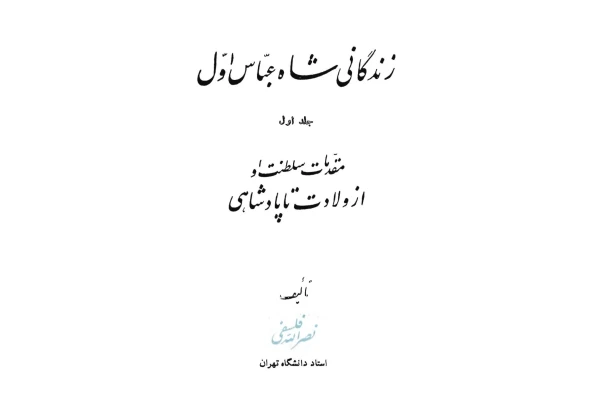 کتاب زندگانی شاه عبّاس اوّل جلد اول - کتابخانه مجازی واتیکان