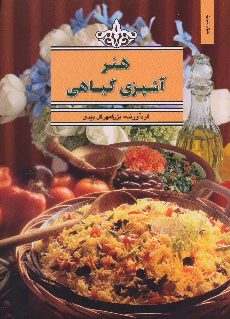 هنر آشپزی گیاهی