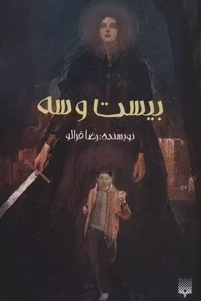 بیست و سه