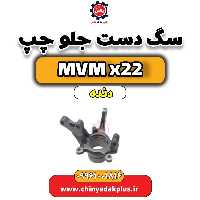 سگ دست جلو چپ MVM X22 دنده