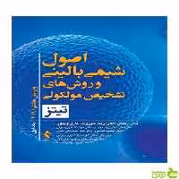 اصول شیمی بالینی و روش‌های تشخیص مولکولی ارجمند - سیب ترش - SibTorsh
