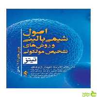 اصول شیمی بالینی و روش‌های تشخیص مولکولی ارجمند - سیب ترش - SibTorsh