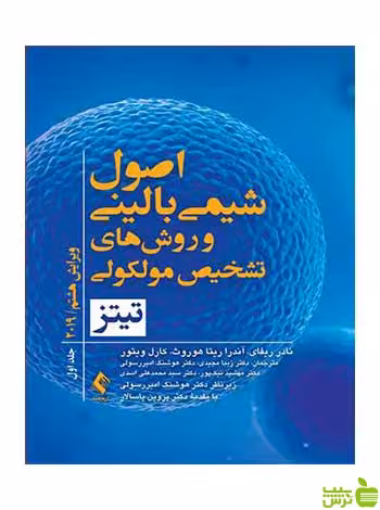 اصول شیمی بالینی و روش‌های تشخیص مولکولی ارجمند - سیب ترش - SibTorsh