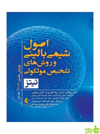 اصول شیمی بالینی و روشهای تشخیص مولکولی ارجمند - سیب ترش - SibTorsh