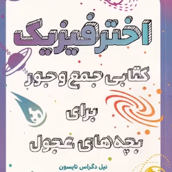 اختر فیزیک: کتابی جمع و جور برای بچه‌های عجول