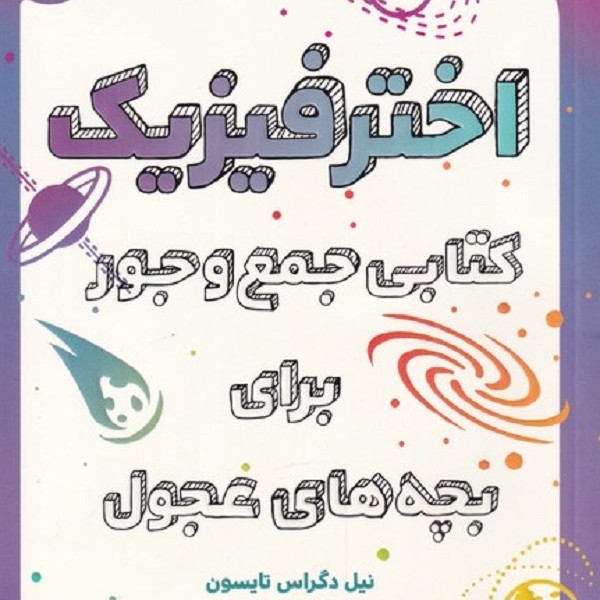 اختر فیزیک: کتابی جمع و جور برای بچههای عجول