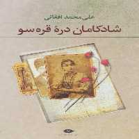 شادکامان دره قره سو - کتاب‌فروشی کوچه کتاب
