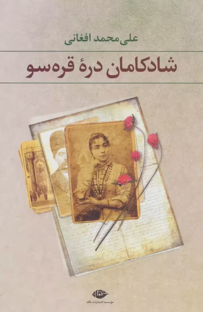 شادکامان دره قره سو - کتاب‌فروشی کوچه کتاب