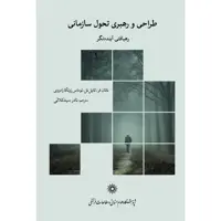 كتاب طراحی و رهبری تحول سازمانی رهیافتی آینده‌ نگر اثر جمعی از نویسندگان انتشارات پژوهشگاه علوم انساني و مطالعات فرهنگي