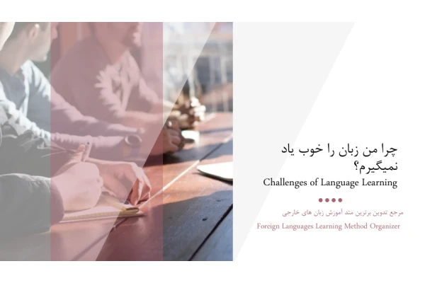 چرا من زبان را خوب یاد نمیگیرم ؟ 🔬 - کتابخانه مجازی واتیکان