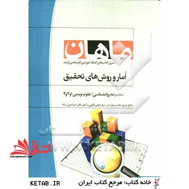 آمار و روش های تحقیق: مجموعه علوم تربیتی 1 و 2 و 3 - روانشناسی - فروشگاه کتاب اشراق