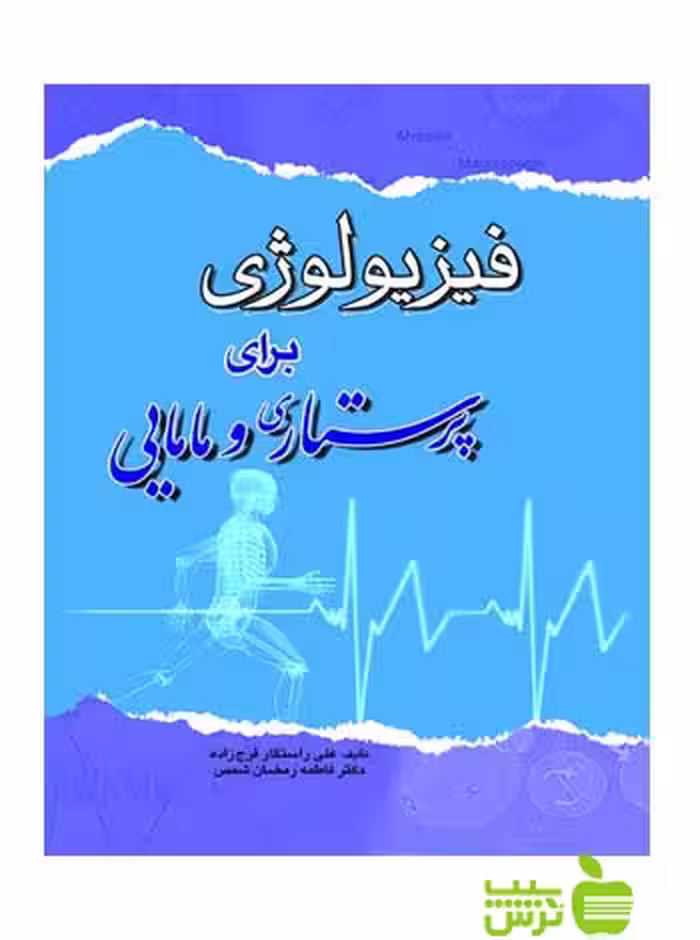 فیزیولوژی برای پرستاری و مامایی اندیشه رفیع - سیب ترش - SibTorsh فرج زاده
