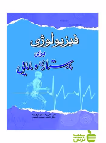 فیزیولوژی برای پرستاری و مامایی اندیشه رفیع - سیب ترش - SibTorsh فرج زاده