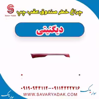 چراغ خطر صندوق عقب چپ دیگنیتی