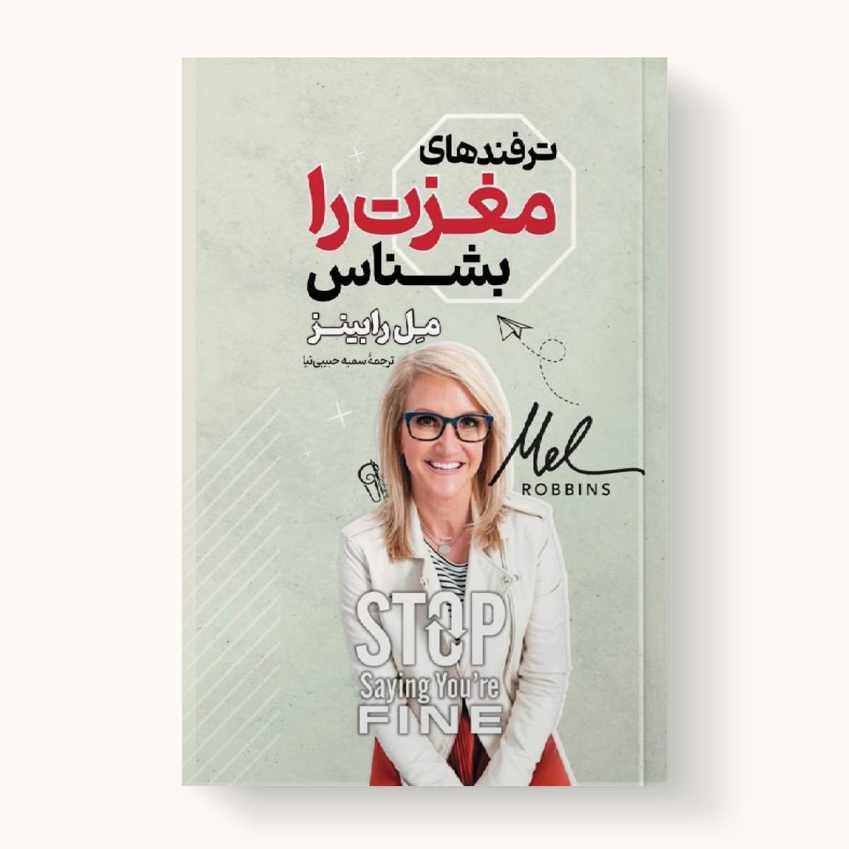 کتاب ترفندها مغزت را بشناس - میل رابینر