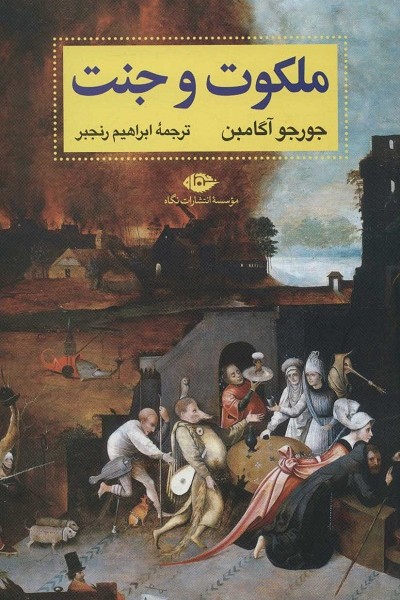 ملکوت و جنت
