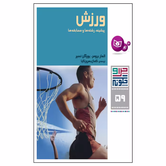 کتاب چرا و چگونه 59 ورزش پیشینه رشته ها و مسابقه ها اثر المار برومر و یورگن تسیر انتشارات قدیانی