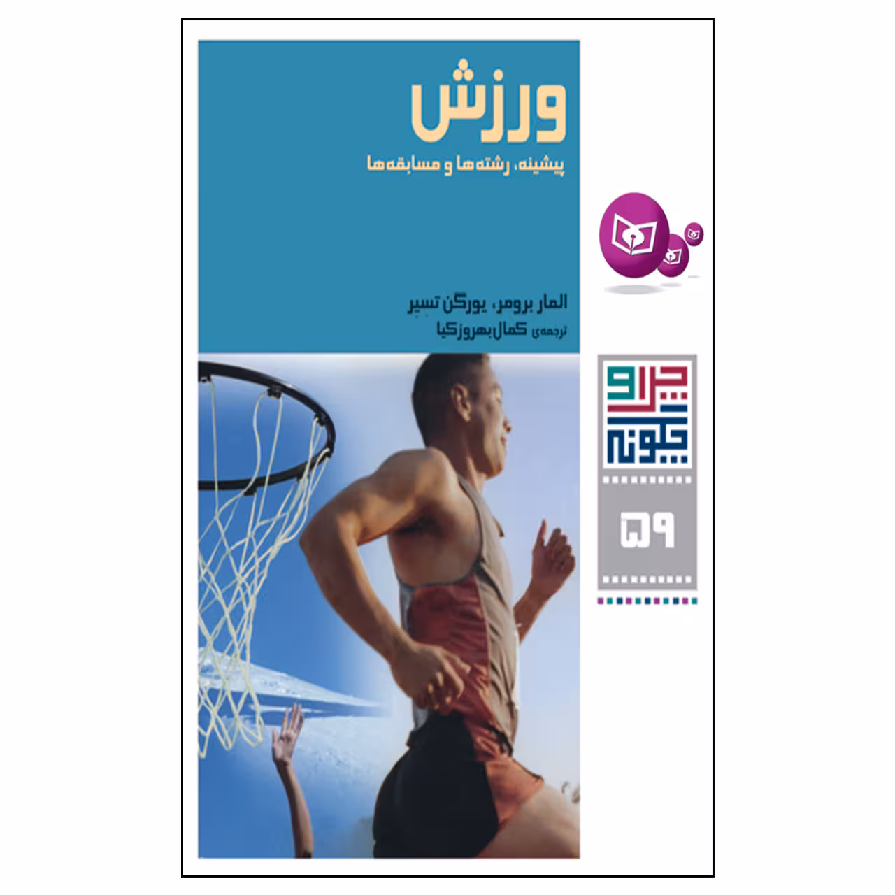 کتاب چرا و چگونه 59 ورزش پیشینه رشته ها و مسابقه ها اثر المار برومر و یورگن تسیر انتشارات قدیانی