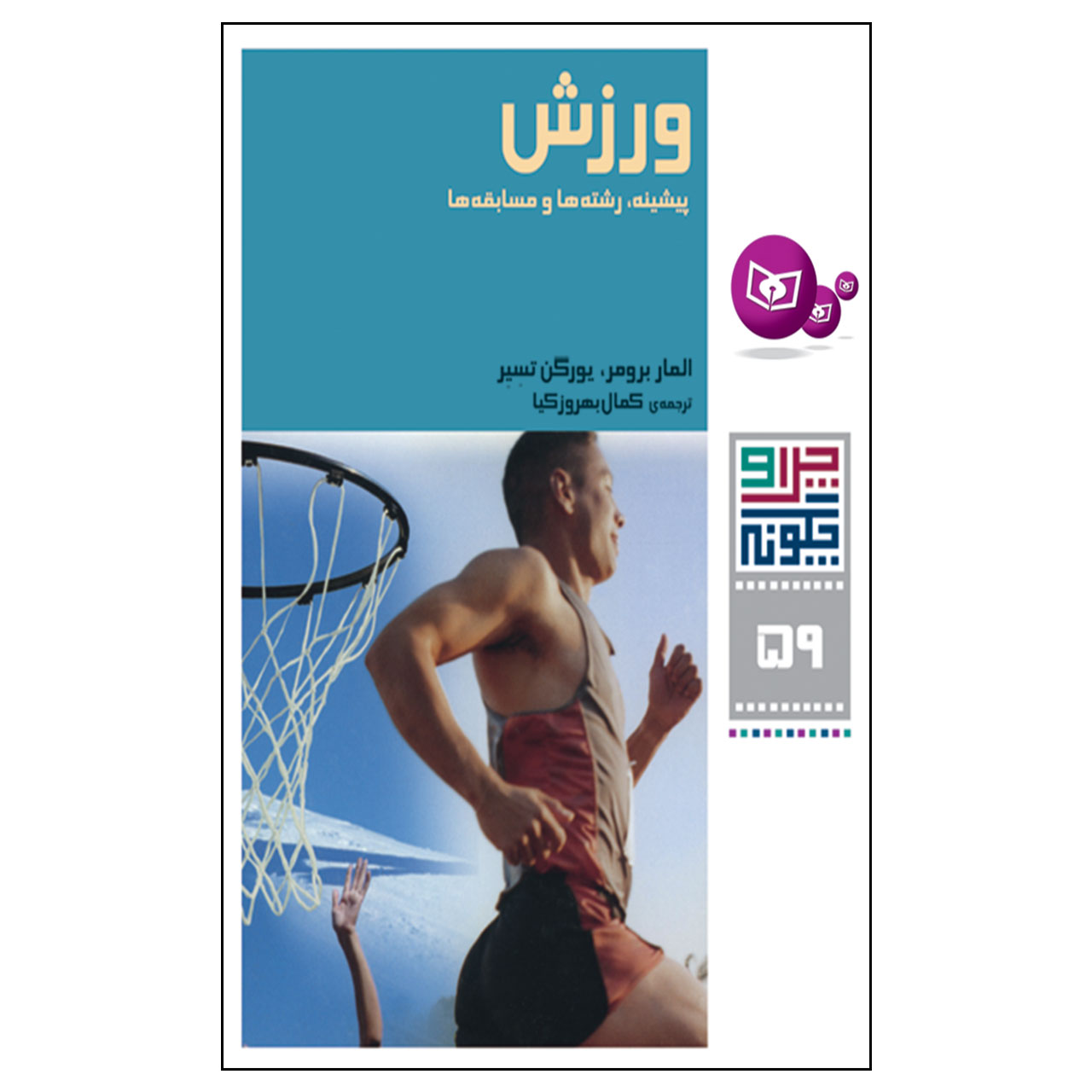  کتاب چرا و چگونه 59 ورزش پیشینه,رشته ها و مسابقه ها اثر المار برومر و یورگن تسیر انتشارات قدیانی