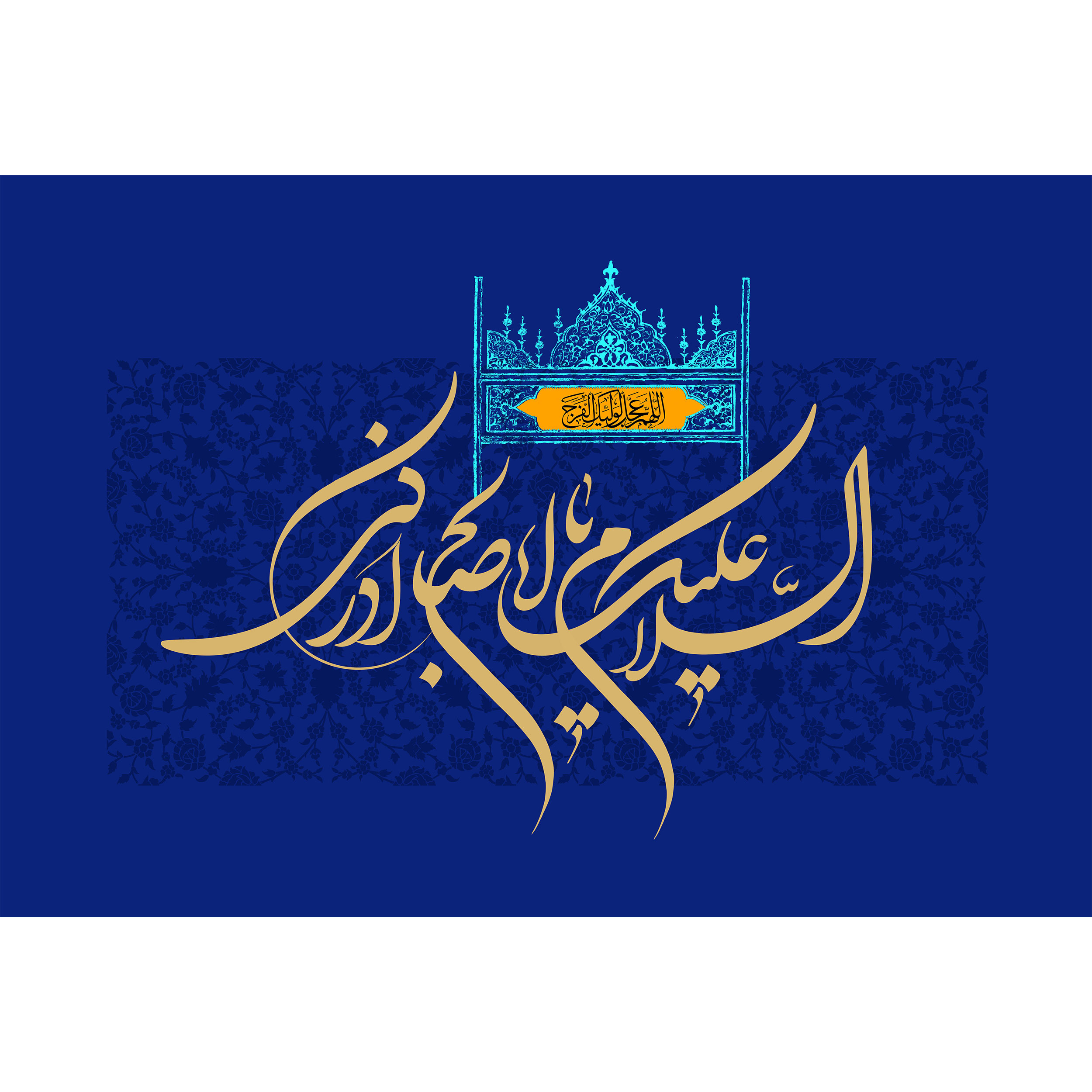 تابلو شاسی مدل سلام علیک یا اباصالح ادرکنی کد T5171