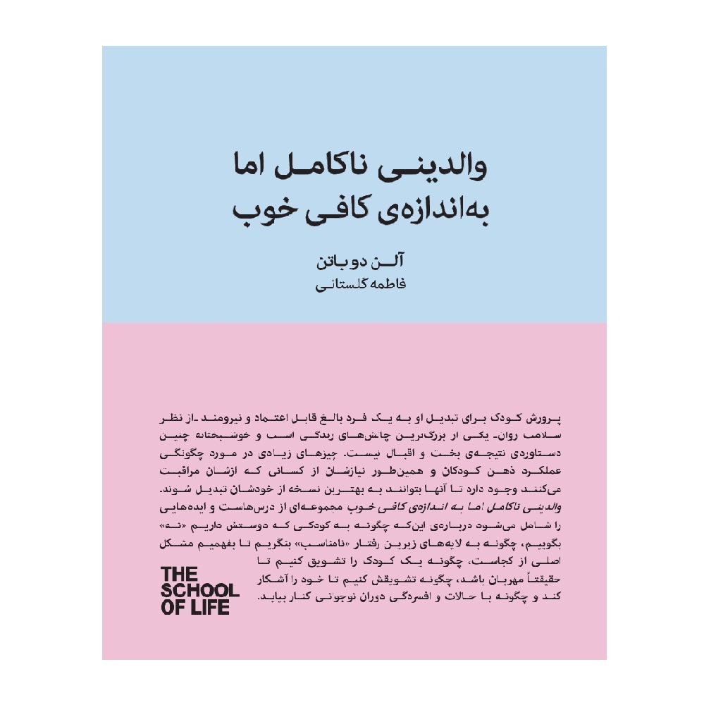 کتاب والدینی ناکامل اما به اندازه کافی خوب اثر آلن دوباتن