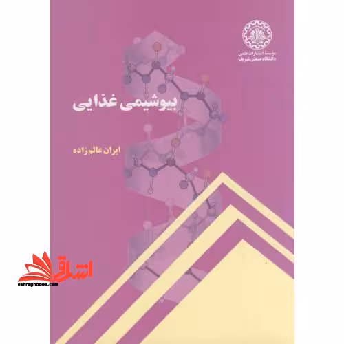 بیوشیمی غذایی - فروشگاه کتاب اشراق