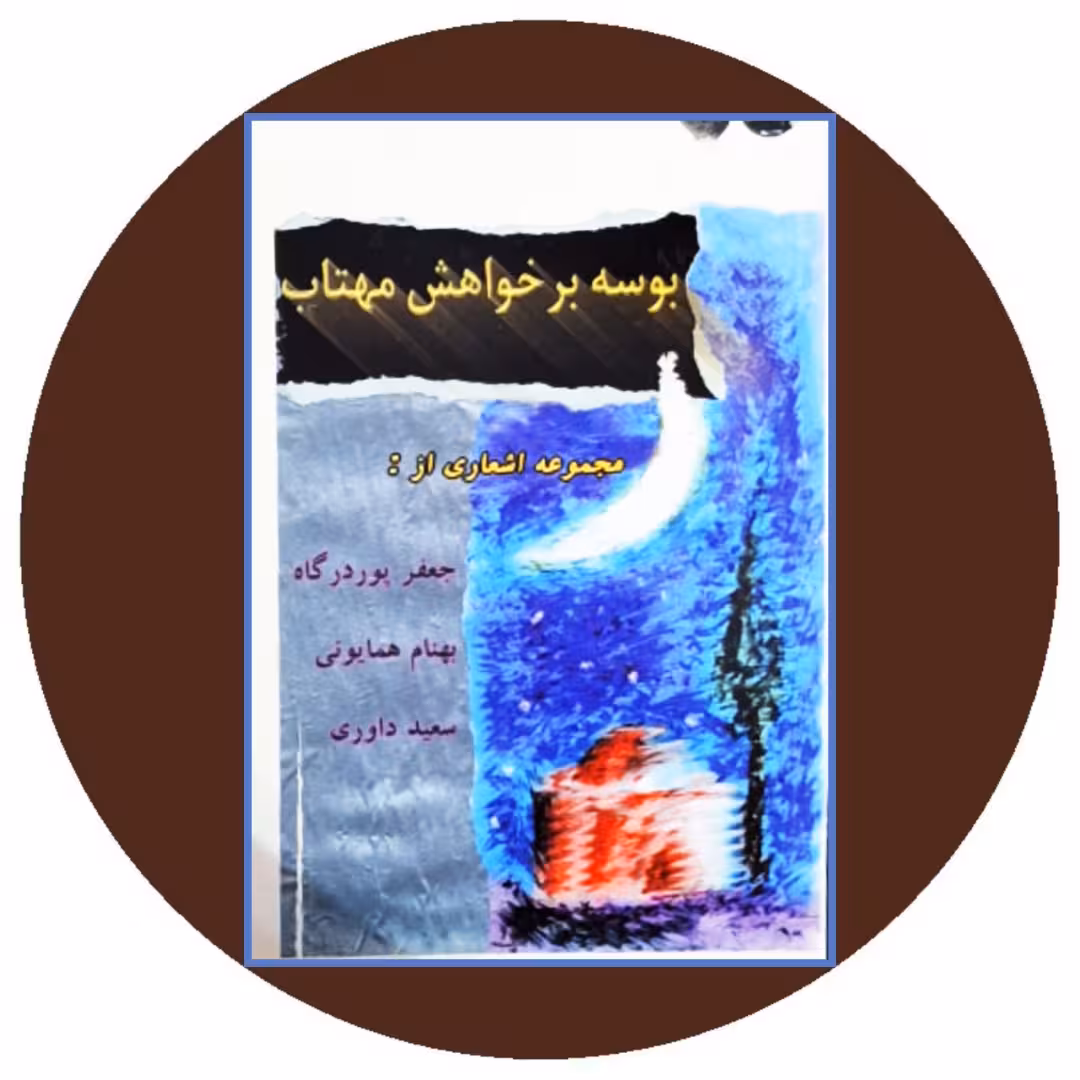 کتاب بوسه بر خواهش مهتاب - خرید با تخفیف چهل درصد از کتاب دایره قهوه ای