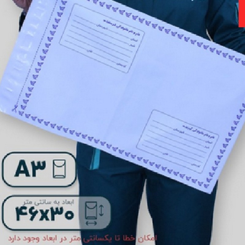 پاکت فلایر A3 مخصوص پوشاک - پک 50 عددی