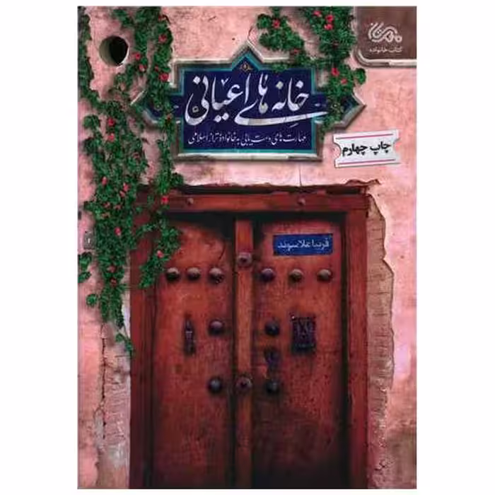 کتاب خانه های اعیانی اثر فریبا علاسوند