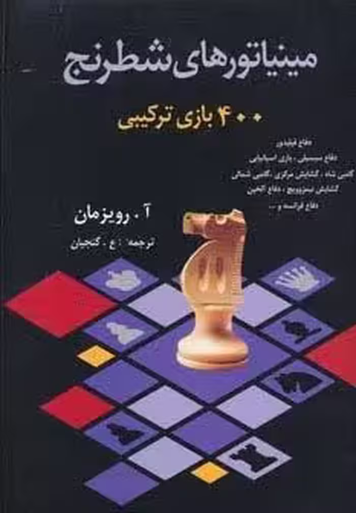 مینیاتورهای شطرنج (400 بازی ترکیبی)