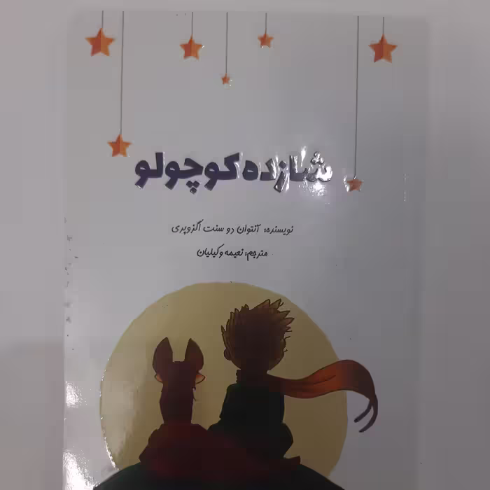 کتاب داستان شازده کوچولو