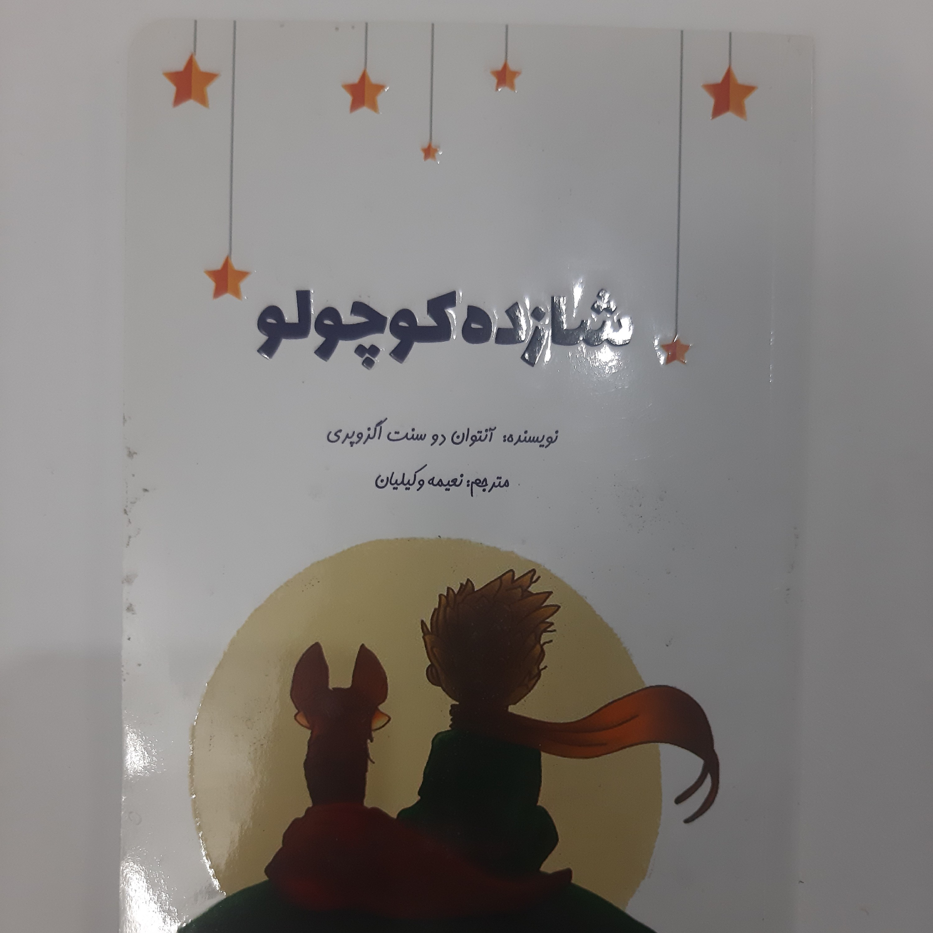 کتاب داستان شازده کوچولو