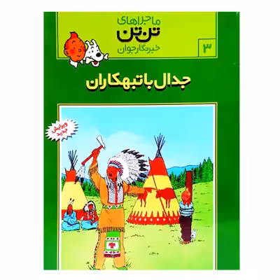 کتاب تن تن 3 جدال با تبهکاران اثر هرژه انتشارات رایحه اندیشه