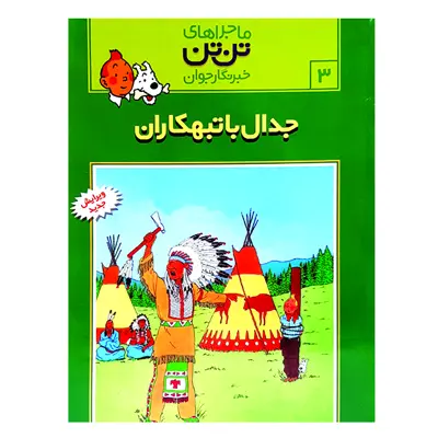 کتاب تن تن 3 جدال با تبهکاران اثر هرژه انتشارات رایحه اندیشه