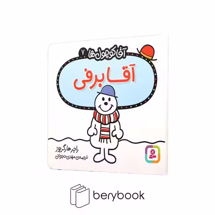 قدیانی / آقا کوچول ها 7 / آقا برفی