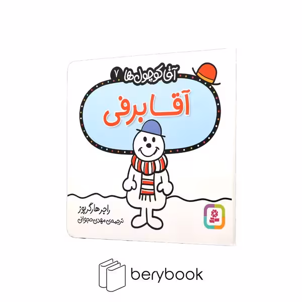 قدیانی / آقا کوچول ها 7 / آقا برفی