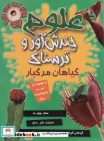 کتاب علوم چندش آور و ترسناک گیاهان مرگبار و موجودات سبز ناخوشایند دیگر | ایده بوک