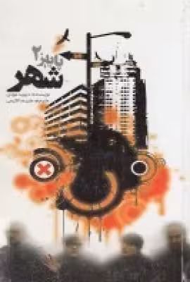 پاییز 2: شهر