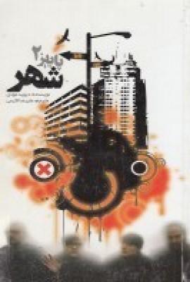 پاییز 2: شهر