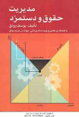 مدیریت حقوق و دستمزد : ( یوسف رونق – مهندس مریم رونق ) ویراست 2