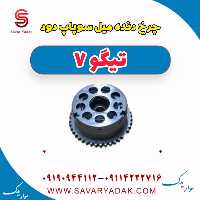 چرخ دنده میل سوپاپ دود تیگو7