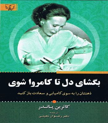 بگشای دل تا کامروا شوی