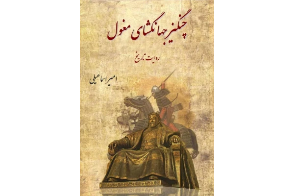 کتاب چنگیر جهانگشای مغول - کتابخانه مجازی واتیکان
