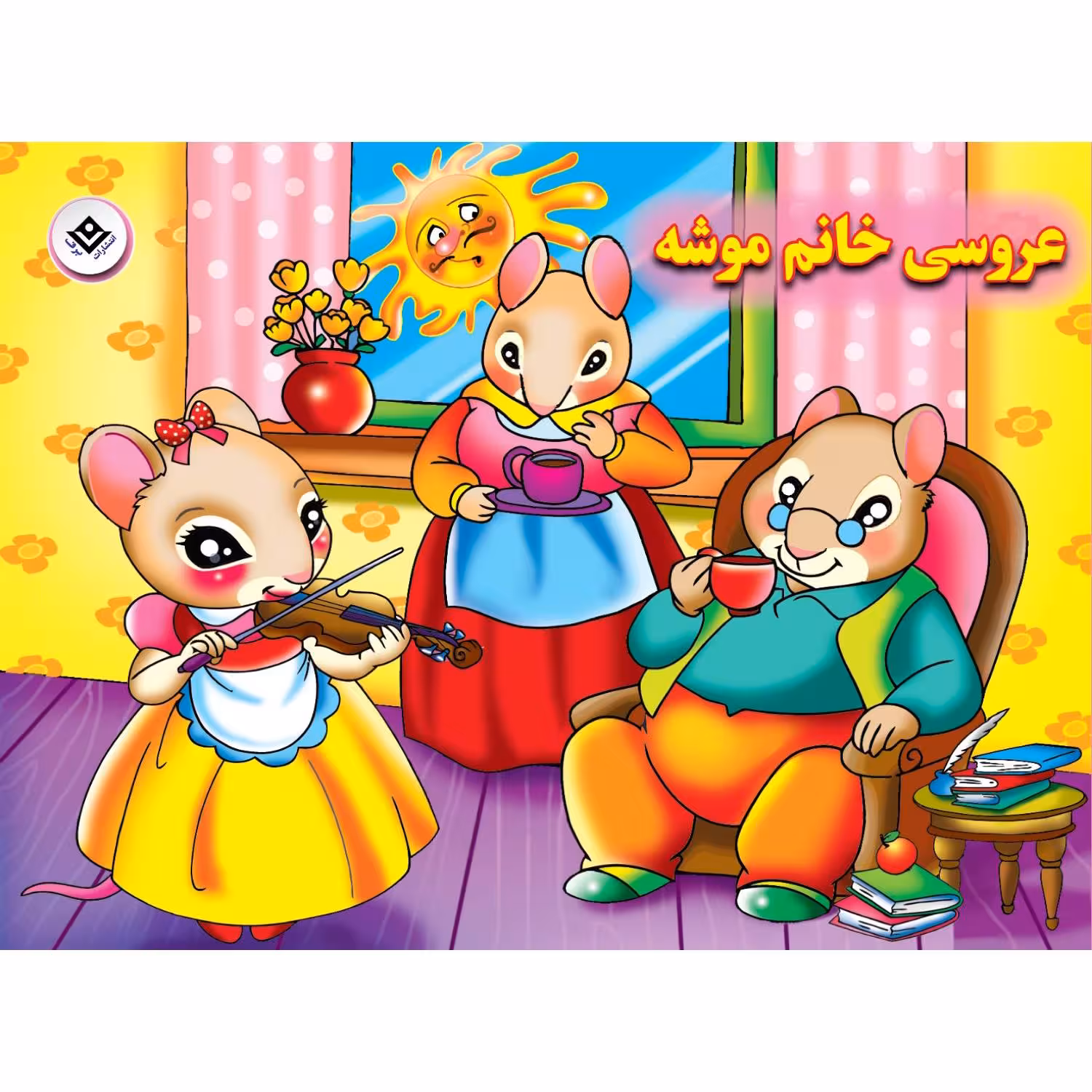 کتاب عروسی خانم موشه اثر فاطمه قدیانی انتشارات برف